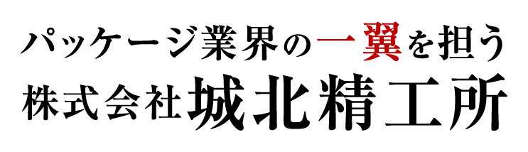 パッケージ業界の一翼を担う 株式会社城北精工所